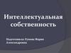 Интеллектуальная собственность