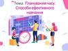 Планування часу. Способи ефективного навчання