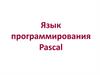Язык программирования Pascal. Алфавит языка Паскаль