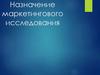 Назначение маркетингового исследования