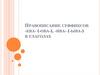 Правописание суффиксов -ева- (-ова-), -ива- (-ыва-) в глаголах
