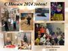 С Новым 2024 годом