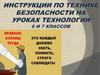 Инструкции по технике безопасности на уроках технологии