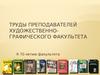 Труды преподавателей художественно-графического факультета к 70-летию факультета