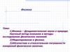 Физика – фундаментальная наука о природе. Научный метод познания и методы исследования физических явлений