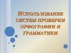 Использование систем проверки орфографии и грамматики в Word 2007