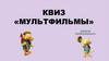 Квиз «Мультфильмы»  (5 класс)