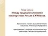 Между традиционализмом и новаторством: Россия в XVII веке