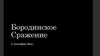 Бородинское сражение (7 сентября) 1812 г