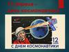 12 апреля – День космонавтики