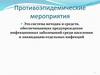 Противоэпидемические мероприятия