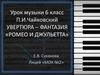 П.И. Чайковский. Увертюра - фантазия "Ромео и Джульетта". Урок музыки. 6 класс