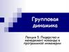 Групповая динамика. Лекция 5. Лидерство и менеджмент команды в программной инженерии