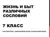 Жизнь и быт различных сословий. 7 класс