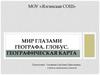 Мир глазами географа. Глобус. Географическая карта