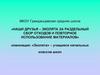 Наши друзья – эколята за раздельный сбор отходов и повторное использование материалов