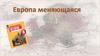 Европа меняющаяся