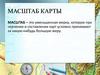 Масштаб карты