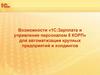 Возможности «1С:Зарплата и управление персоналом 8 КОРП» для автоматизации крупных предприятий и холдингов