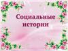 Социальные истории