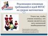 Реализация основных требований и идей ФГОС на уроках математики