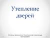 Утепление дверей