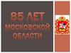 85 лет  Московской области