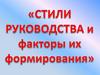 Стили руководства и факторы их формирования