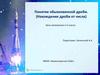 Понятие обыкновенной дроби. (Нахождение дроби от числа)