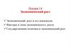 Экономический рост и его показатели. Факторы и типы экономического роста