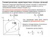 Геометрические характеристики плоских сечений