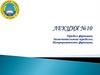 Предел функции. Замечательные пределы. Непрерывность функции. Лекция №10