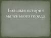 Глазов. Большая история маленького города