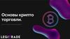 Основы крипто торговли. Что это такое и почему это важно?