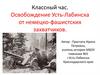 Освобождение Усть-Лабинска от немецко-фашистских захватчиков