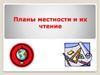 Планы местности и их чтение