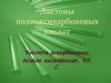 Лактоны полиоксикарбоновых кислот. Кислота аскорбиновая