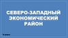 Северо-Западный экономический район. 9 класс