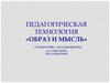 Педагогическая технология «Образ и мысль»