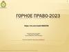 Горное право - 2023