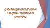 Диференціальні рівняння з відокремлюваними змінними