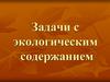 Задачи с экологическим содержанием