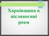 Харківщина в післявоєнні роки