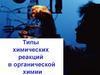 Типы химических реакций в органической химии
