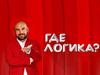Где логика  (викторина)