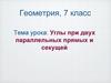 Углы при двух параллельных прямых и секущей. Геометрия, 7 класс