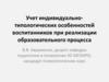 Учет индивидуально-типологических особенностей воспитанников при реализации образовательного процесса