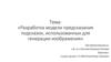 Разработка модели предсказания подсказок, использованных для генерации изображения