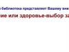Здоровье - выбор за вами