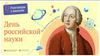 День Российской науки
